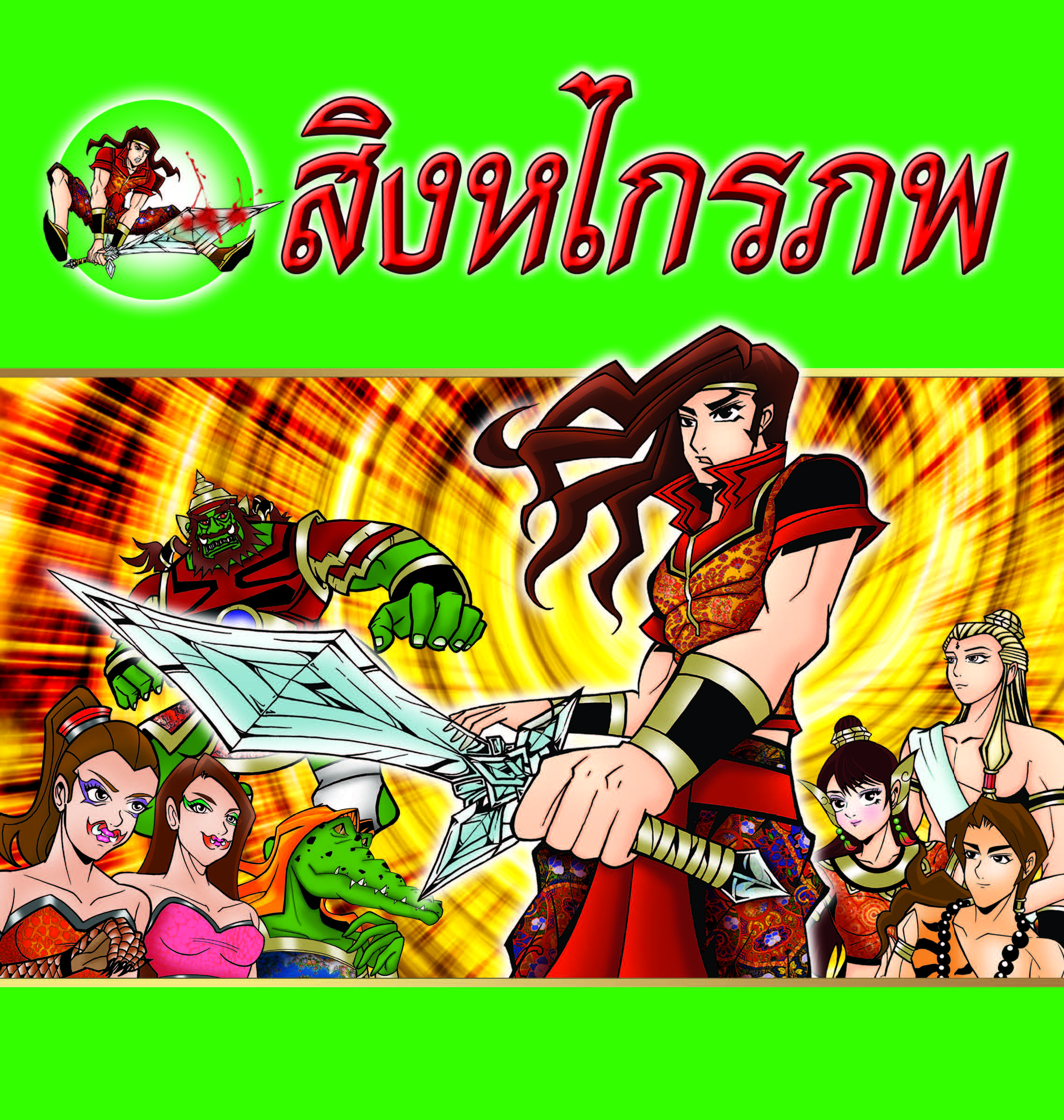 สิงหไกรภพ (ฉบับการ์ตูน)